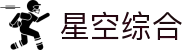 中国·星空综合(股份)有限公司-官方网站
